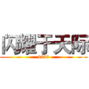 闪耀于天际 (4399)