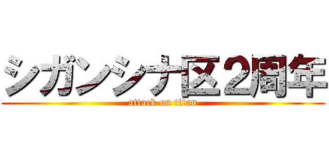 シガンシナ区２周年 (attack on titan)