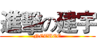 進擊の建宇 (NCTUEE)