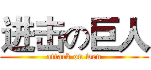 进击の巨人 (attack on wen)