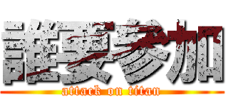 誰要參加 (attack on titan)