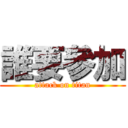 誰要參加 (attack on titan)