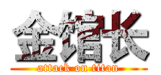 金馆长 (attack on titan)