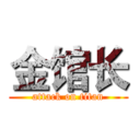 金馆长 (attack on titan)