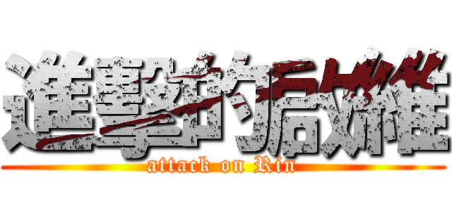 進擊的啟維 (attack on Rin)
