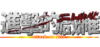 進擊的啟維 (attack on Rin)