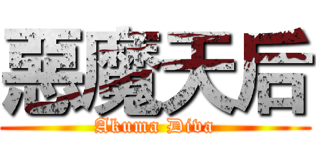 惡魔天后 (Akuma Diva)