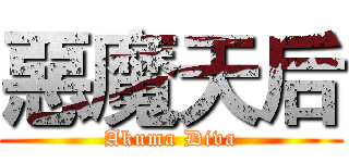 惡魔天后 (Akuma Diva)