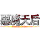 惡魔天后 (Akuma Diva)