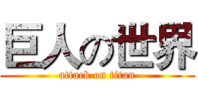 巨人の世界 (attack on titan)