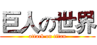 巨人の世界 (attack on titan)