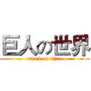 巨人の世界 (attack on titan)