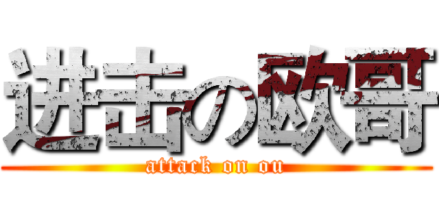 进击の欧哥 (attack on ou)