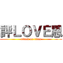 評ＬＯＶＥ恩 (attack on titan)