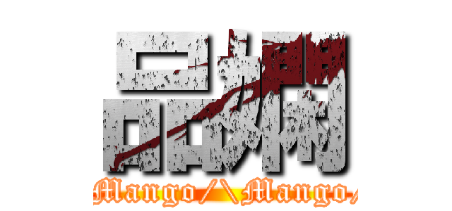 品嫻 (\\Mango/\\Mango/)