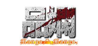 品嫻 (\\Mango/\\Mango/)