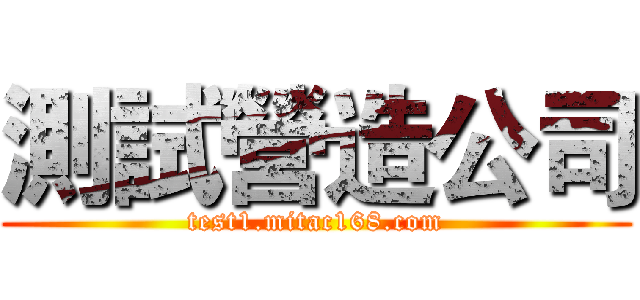測試營造公司 (test1.mitac168.com)