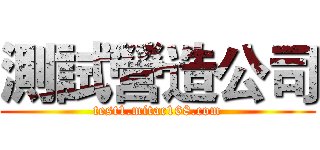 測試營造公司 (test1.mitac168.com)