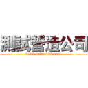 測試營造公司 (test1.mitac168.com)