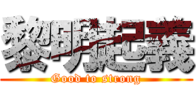 黎明起義 (Good to strong)