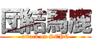 団結馬鹿 (attack on SEPC)