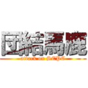 団結馬鹿 (attack on SEPC)