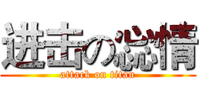 进击の惢情 (attack on titan)