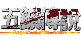 五鑛傳說 (Legend of Five Gems)