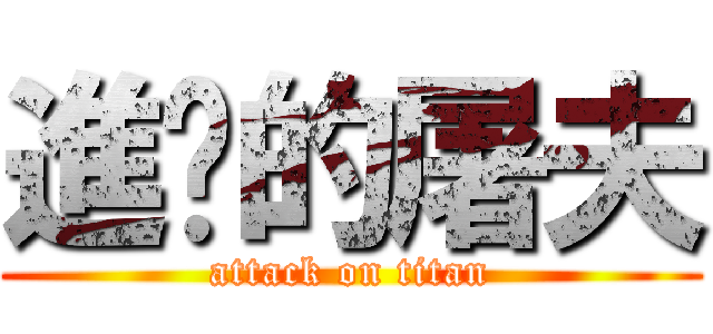 進擊的屠夫 (attack on titan)