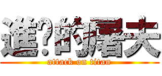 進擊的屠夫 (attack on titan)