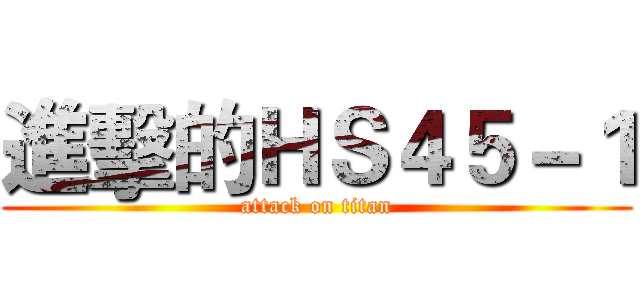 進擊的ＨＳ４５－１ (attack on titan)