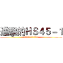 進擊的ＨＳ４５－１ (attack on titan)