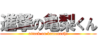 進撃の亀梨くん (attack on kamenashi)