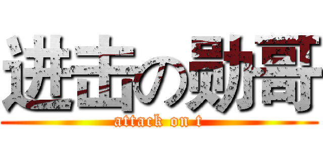 进击の勋哥 (attack on t)