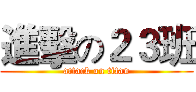 進擊の２３班 (attack on titan)