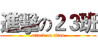 進擊の２３班 (attack on titan)