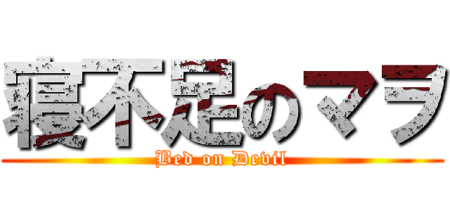 寝不足のマヲ (Bed on Devil)