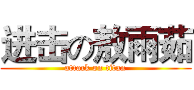 进击の敖雨茹 (attack on titan)
