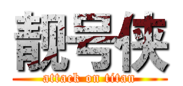 靓号侠 (attack on titan)
