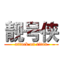 靓号侠 (attack on titan)