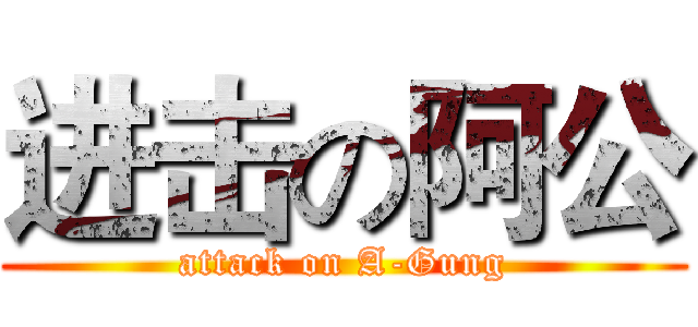 进击の阿公 (attack on A-Gung)