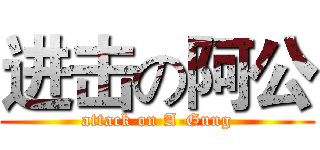 进击の阿公 (attack on A-Gung)