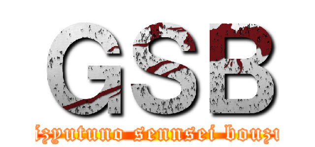 ＧＳＢ (gizyutuno sennsei bouzu)