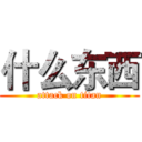 什么东西 (attack on titan)