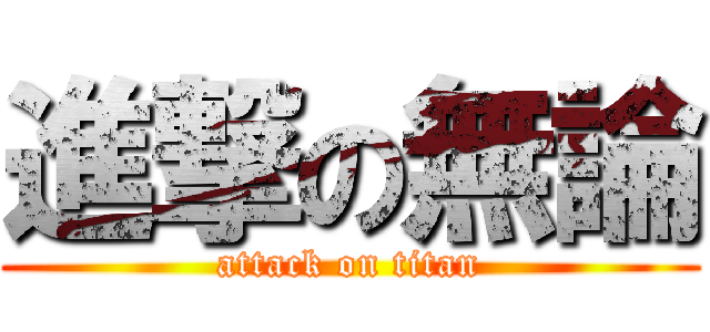 進撃の無論 (attack on titan)