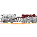 進撃の無論 (attack on titan)