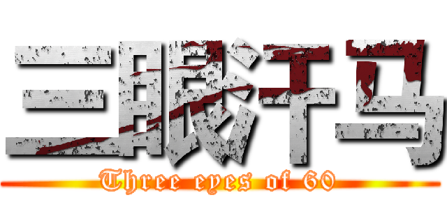三眼汗马 (Three eyes of 60)