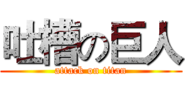 吐槽の巨人 (attack on titan)