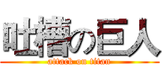 吐槽の巨人 (attack on titan)