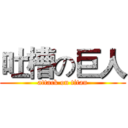 吐槽の巨人 (attack on titan)